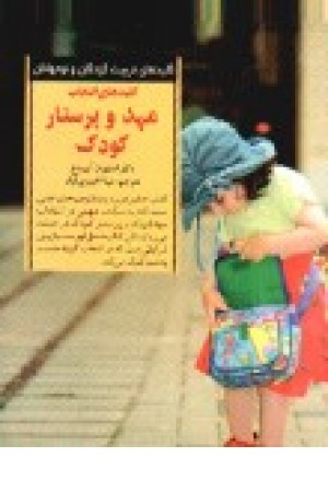 کلیدهای انتخاب مهد و پرستار کودک