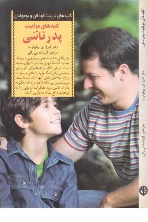 کلیدهای موفقیت پدر ناتنی کلیدهای موفقیت پدر ناتنی