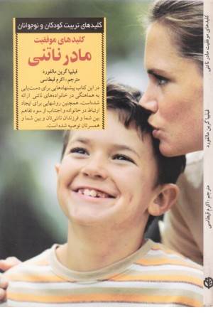 کلیدهای موفقیت مادر ناتنی