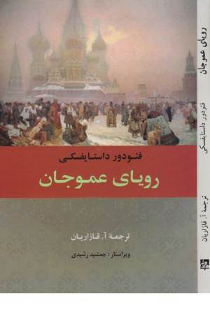 رویای عمو جان