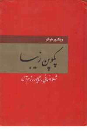 پکوپن زیبا پکوپن زیبا