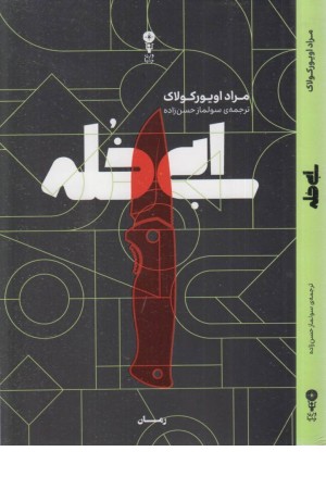 ابی خله ابی خله