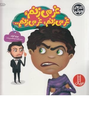 کتاب های جولیا 23 (غر می زنم)