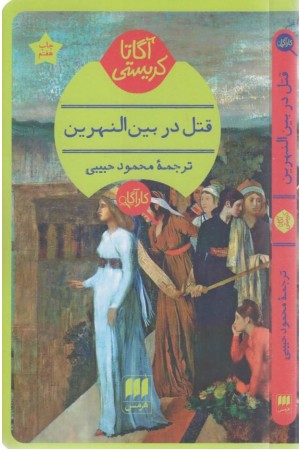 قتل در بین النهرین (مجموعه داستان های آگاتا کریستی)