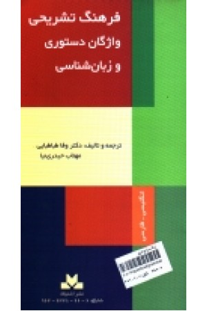 فرهنگ تشریحی واژگان دستوری و زبان شناسی