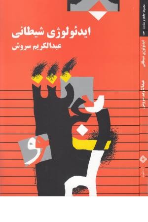 ایدیولوژی شیطانی(صراط)