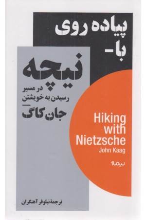 پیاده روی با نیچه در مسیر رسیدن به خویشتن