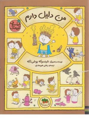 فیلسوف کوچک 6 (من دلیل دارم)