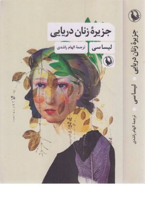 جزیره زنان دریایی جزیره زنان دریایی