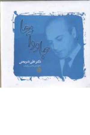 جاودانه ها (شریعتی)