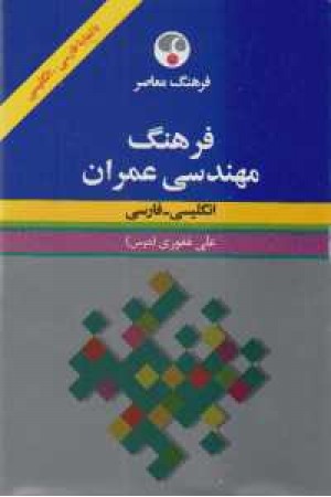 غرهنگ مهندسی عمران غرهنگ مهندسی عمران