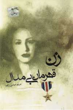 زن قهرمان بی مدال زن قهرمان بی مدال