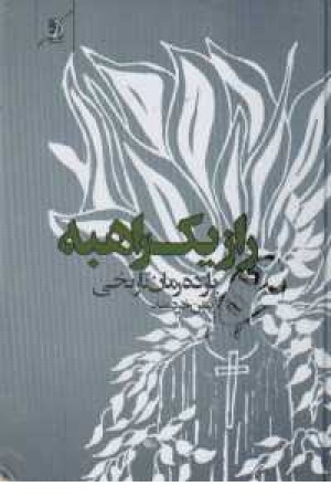 راز یک راهبه راز یک راهبه