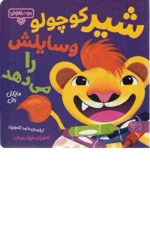 بچه باهوش 3 (شیر کوچولو) بچه باهوش 3 (شیر کوچولو)