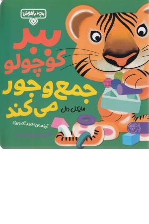 بچه باهوش 6 (ببر کوچولو) بچه باهوش 6 (ببر کوچولو)