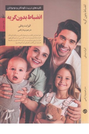 کلیدهای تربیت کودکان (انضباط بدون گریه) کلیدهای تربیت کودکان (انضباط بدون گریه)