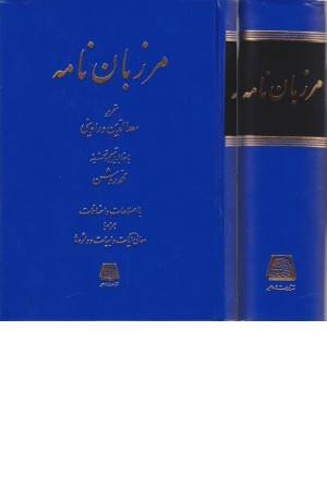 مرزبان نامه