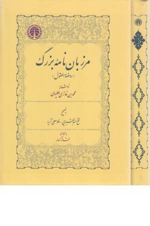 مرزبان نامه