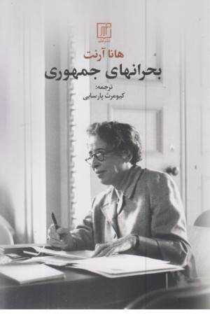 بحران های جمهوری