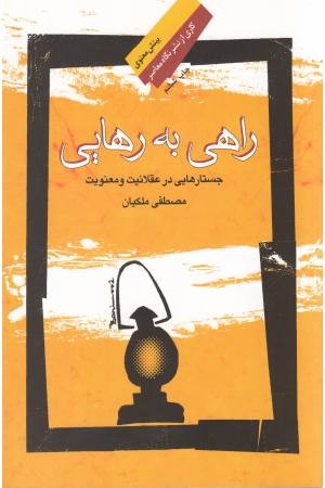 راهی به رهایی راهی به رهایی