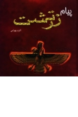 پیام زرتشت پیام زرتشت