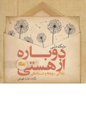دوباره از هستی ( زندگی . رویاها و شادمانی) دوباره از هستی ( زندگی . رویاها و شادمانی)