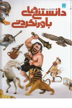 دایره المعارف مصور دانستنی های باور نکردنی دایره المعارف مصور دانستنی های باور نکردنی