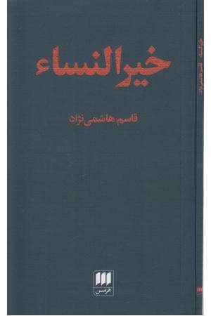 خیر النسا خیر النسا