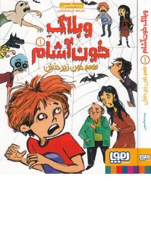 وبلاگ خون آشام 1 ( طعم خون زیر دندان) وبلاگ خون آشام 1 ( طعم خون زیر دندان)