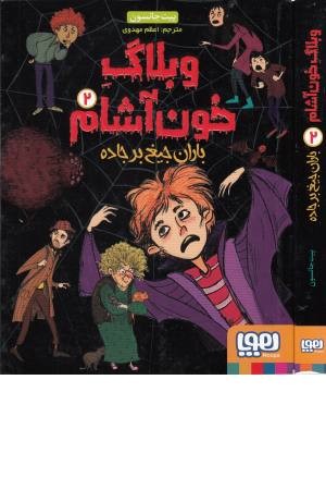 وبلاگ خون آشام 2 ( باران جیغ بر جاده) وبلاگ خون آشام 2 ( باران جیغ بر جاده)
