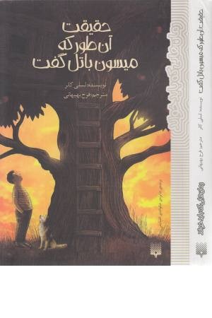 حقیقت آن طور که میسون باتل گفت (رمان هایی که باید خواند) حقیقت آن طور که میسون باتل گفت (رمان هایی که باید خواند)