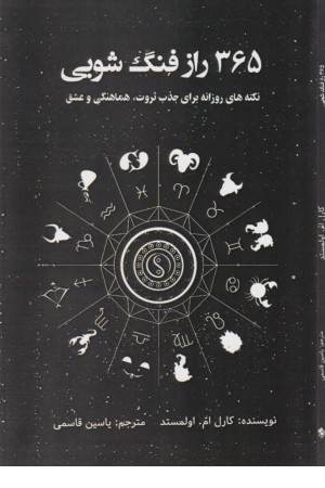 365 راز فنگ شویی