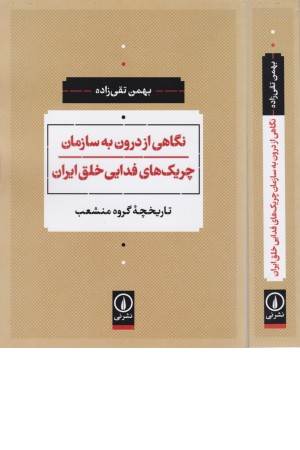 نگاهی از درون به سازمان چریک های فدایی خلق ایران (تاریخچه گروه منشعب)