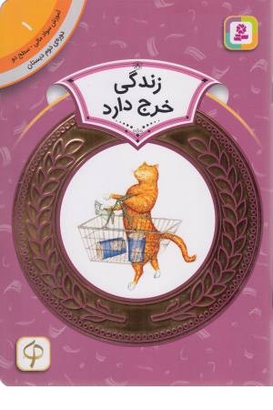 آموزش سواد مالی 1 (زندگی خرج دارد ) دوره دوم دبستان، سطح 2)