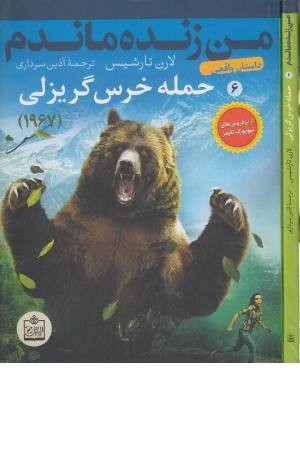 من زنده ماندم 6 (حمله خرس گریزلی) من زنده ماندم 6 (حمله خرس گریزلی)