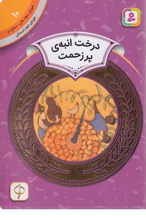 آموزش سواد مالی 10 (درخت انبه پر زحمت) دوره دوم دبستان ،سطح 2