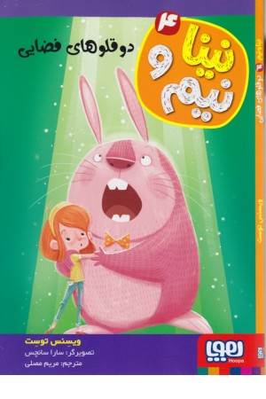 نینا و نیم 4(دو قلو های فضایی)