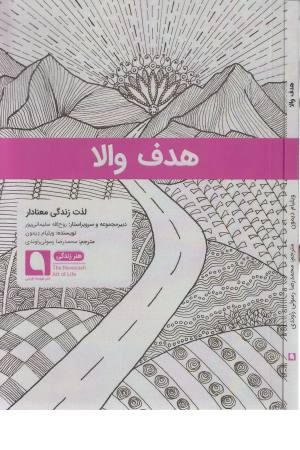 هدف والا (لذت زندگی معنادار) هنر زندگی 2 هدف والا (لذت زندگی معنادار) هنر زندگی 2