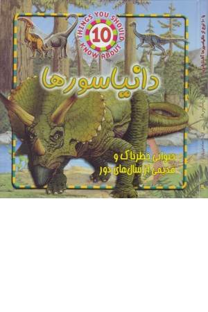 دایناسورها (حیوانی خطرناک و قدیمی از سالهای دور)
