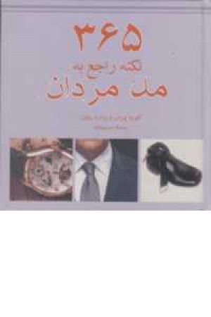 365 نکته مد مردان 365 نکته مد مردان