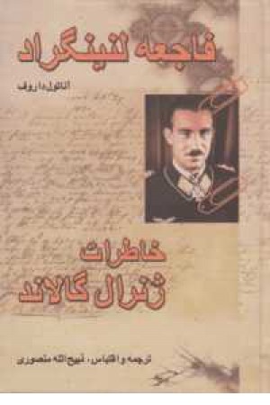 فاجعه لنینگراد فاجعه لنینگراد