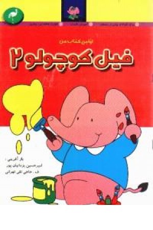 اولین کتاب من..فیل کوچولو..2