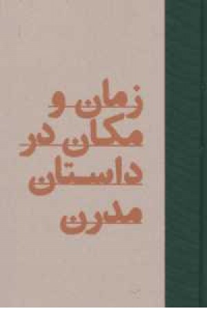 زمان و مکان در داستان مدرن زمان و مکان در داستان مدرن