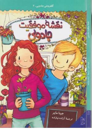 گلفروشی جادویی 2 (نقشه موفقیت)