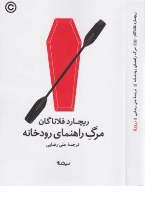 مرگ راهنمای رودخانه