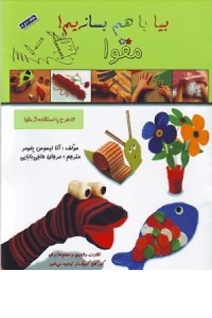 بیا با هم بسازیم(مقوا)ج2 بیا با هم بسازیم(مقوا)ج2