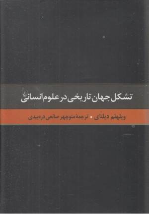 گزیده آثار دیلتای 3 تشکل جهان تاریخی در علوم