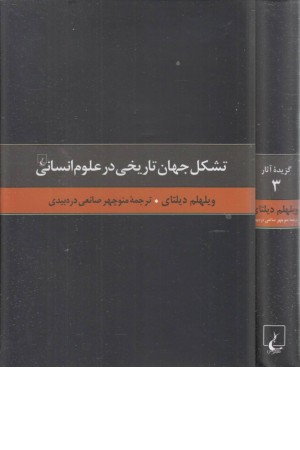 گزیده آثار دیلتای 3 تشکل جهان تاریخی در علوم
