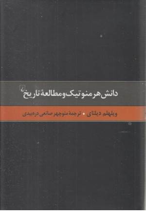 گزیده آثار دیلتای (4) دانش هرمنوتیک و مطالعه