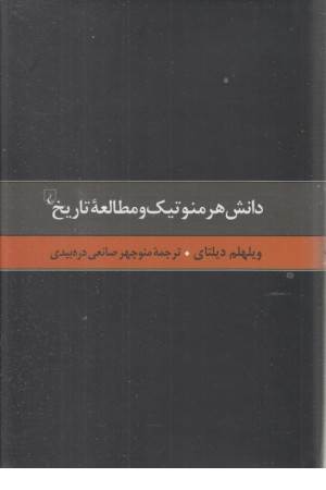 گزیده آثار دیلتای (4) دانش هرمنوتیک و مطالعه